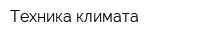 Техника климата