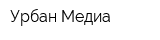 Урбан Медиа