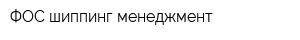 ФОС шиппинг менеджмент