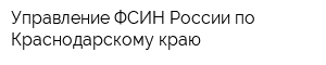 Управление ФСИН России по Краснодарскому краю