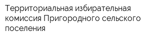 Территориальная избирательная комиссия Пригородного сельского поселения