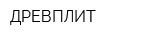 ДРЕВПЛИТ
