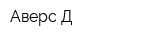 Аверс-Д