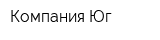 Компания Юг