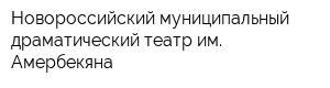 Новороссийский муниципальный драматический театр им Амербекяна