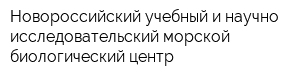 Новороссийский учебный и научно-исследовательский морской биологический центр