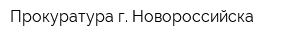 Прокуратура г Новороссийска