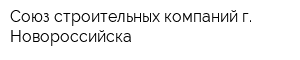 Союз строительных компаний г Новороссийска