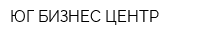 ЮГ БИЗНЕС ЦЕНТР