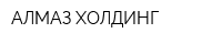 АЛМАЗ-ХОЛДИНГ