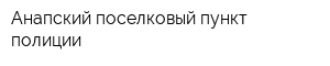Анапский поселковый пункт полиции