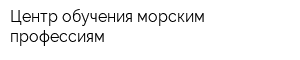 Центр обучения морским профессиям