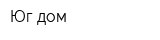 Юг-дом