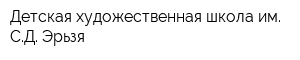 Детская художественная школа им СД Эрьзя