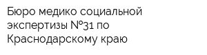 Бюро медико-социальной экспертизы  31 по Краснодарскому краю