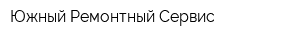 Южный Ремонтный Сервис
