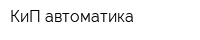 КиП-автоматика