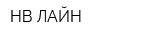 НВ ЛАЙН