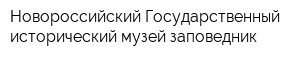 Новороссийский Государственный исторический музей-заповедник