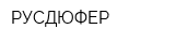 РУСДЮФЕР