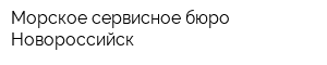 Морское сервисное бюро-Новороссийск