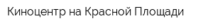 Киноцентр на Красной Площади