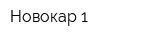 Новокар-1