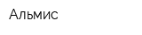 Альмис