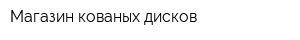 Магазин кованых дисков