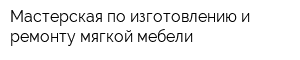 Мастерская по изготовлению и ремонту мягкой мебели
