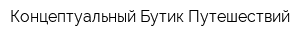 Концептуальный Бутик Путешествий