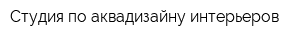 Студия по аквадизайну интерьеров