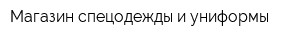 Магазин спецодежды и униформы