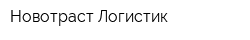 Новотраст Логистик
