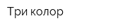 Три колор