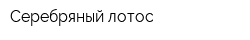 Серебряный лотос