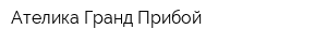 Ателика Гранд Прибой