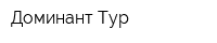 Доминант Тур