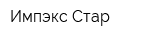 Импэкс Стар