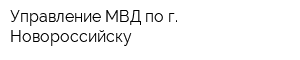 Управление МВД по г Новороссийску