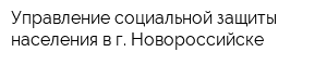 Управление социальной защиты населения в г Новороссийске