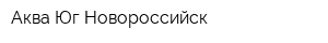 Аква-Юг Новороссийск