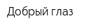 Добрый глаз