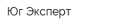 Юг-Эксперт
