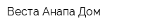 Веста-Анапа-Дом