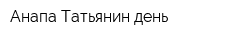 Анапа-Татьянин день