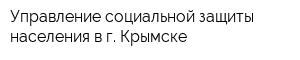 Управление социальной защиты населения в г Крымске