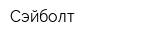Сэйболт
