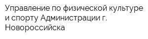 Управление по физической культуре и спорту Администрации г Новороссийска