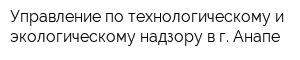 Управление по технологическому и экологическому надзору в г Анапе